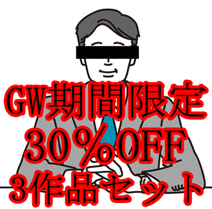 《セクハラ面接》GW期間限定セール→3作品30％OFF。(vol.8～vol.10)